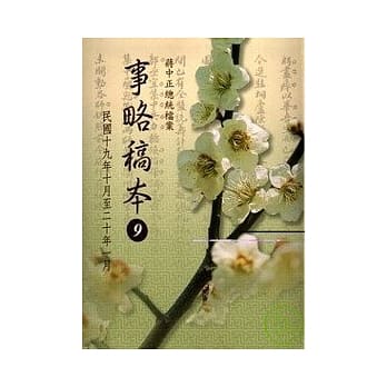 蒋中正总统档案事略稿本9 pdf epub mobi 电子书 下载