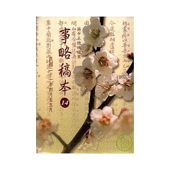 蒋中正总统档案事略稿本14 pdf epub mobi 电子书 下载