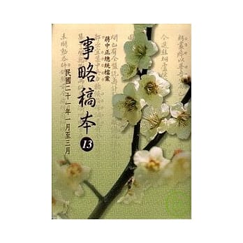 蒋中正总统档案事略稿本13 pdf epub mobi 电子书 下载