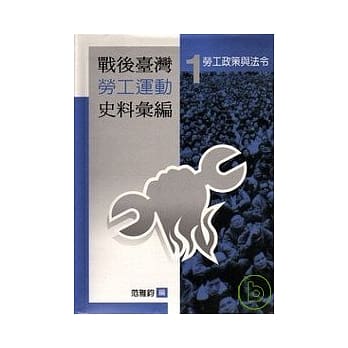 战后台湾劳工运动史料汇编劳工政策与法令1(软精) pdf epub mobi 电子书 下载