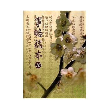 蒋中正总统档案事略稿本16 pdf epub mobi 电子书 下载