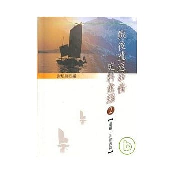 战后遣返华侨史料汇编(二)暹逻.菲律宾篇 pdf epub mobi 电子书 下载