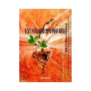 战后台湾民主运动史料汇编1从戒严到解严(精) pdf epub mobi 电子书 下载
