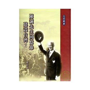 陈诚先生回忆录-建设台湾(上下不分售)(精) pdf epub mobi 电子书 下载
