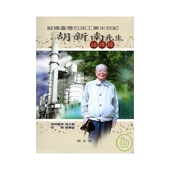 纵横台湾石油工业半世纪-胡新南先生访谈录(软精) pdf epub mobi 电子书 下载