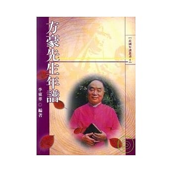 方豪先生年谱 pdf epub mobi 电子书 下载
