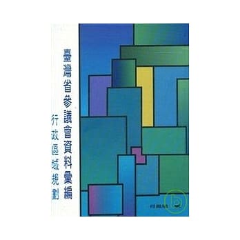 台湾省参议会史料汇编-行政区域规划(精) pdf epub mobi 电子书 下载