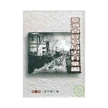 台湾省贸易局史料汇编(一)(精) pdf epub mobi 电子书 下载