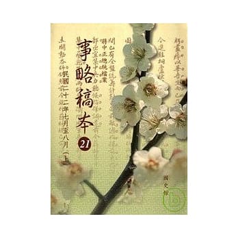 蒋中正总统档案事略稿本21 pdf epub mobi 电子书 下载