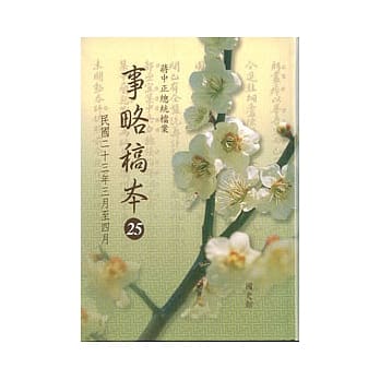 蒋中正总统档案：事略稿本25　民国二十三年三月至四月 pdf epub mobi 电子书 下载