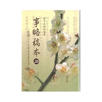 蒋中正总统档案：事略稿本26　民国二十三年五月至七月(上) pdf epub mobi 电子书 下载