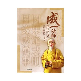 成一法师访谈录 pdf epub mobi 电子书 下载