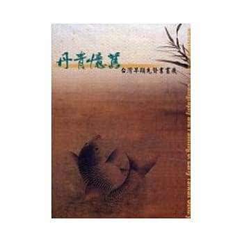 丹青忆旧-台湾早期先贤书画展 pdf epub mobi 电子书 下载