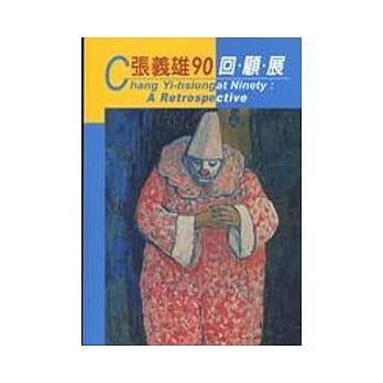 张义雄九十回顾展 pdf epub mobi 电子书 下载