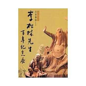 民族艺师-李松林先生百年纪念展 pdf epub mobi 电子书 下载