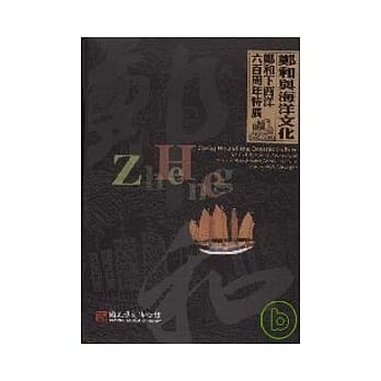 郑和与海洋文化-郑和下西洋六百周年特展(精) pdf epub mobi 电子书 下载