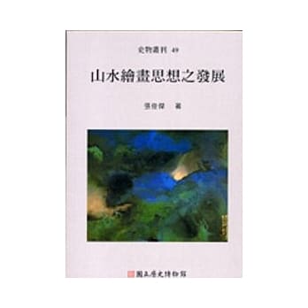 山水绘画思想之发展-史物丛刊49 pdf epub mobi 电子书 下载