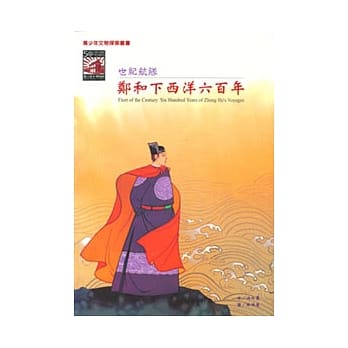 世纪航队─郑和下西洋六百年 pdf epub mobi 电子书 下载