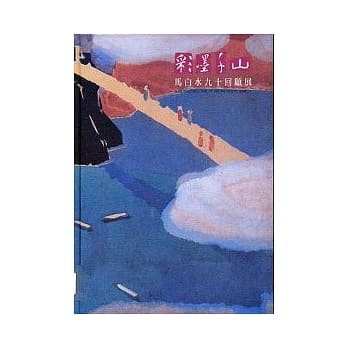 彩墨千山:马白水九十回顾展(精) pdf epub mobi 电子书 下载