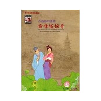 白娘娘的尘缘-雷峰塔探奇 pdf epub mobi 电子书 下载