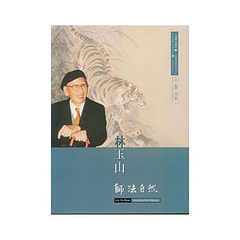 林玉山-师法自然(口述历史3.前辈书画家3) pdf epub mobi 电子书 下载