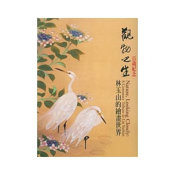 观物之生-林玉山的绘画世界 pdf epub mobi 电子书 下载