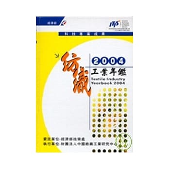 纺织工业年鑑(精)/2004年 pdf epub mobi 电子书 下载