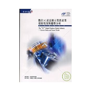 数位3C产品显示装置产业发展现况与趋势分析 pdf epub mobi 电子书 下载
