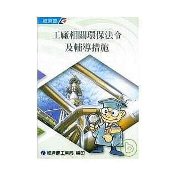 工厂相关环保法令及辅导措施 pdf epub mobi 电子书 下载