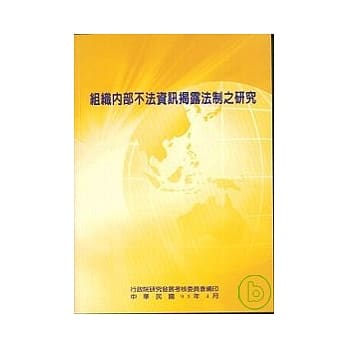 组织内部不法资讯揭露法制之研究 pdf epub mobi 电子书 下载