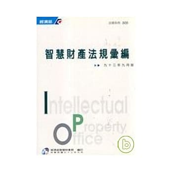 智慧财产法规汇编 pdf epub mobi 电子书 下载