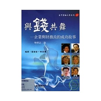 与钱共舞-企业与财务长的成长故事 pdf epub mobi 电子书 下载