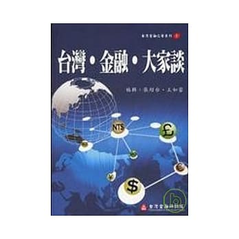 台湾.金融.大家谈 pdf epub mobi 电子书 下载