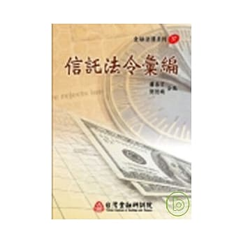 信託法令汇编 pdf epub mobi 电子书 下载