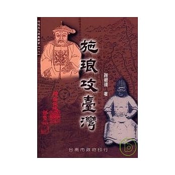 施琅攻台湾 pdf epub mobi 电子书 下载