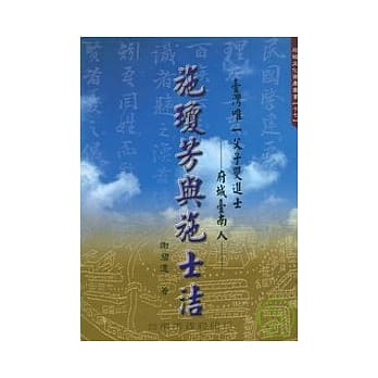 施琼芳与施士洁 pdf epub mobi 电子书 下载