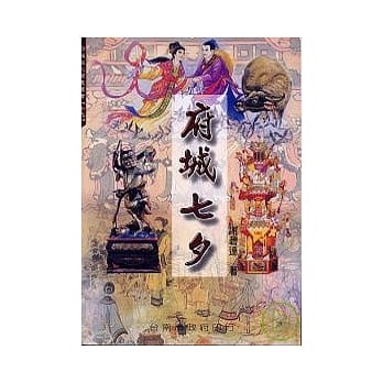 府城七夕 pdf epub mobi 电子书 下载