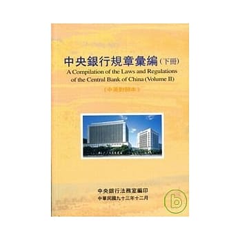 中央银行规章汇编(下) pdf epub mobi 电子书 下载