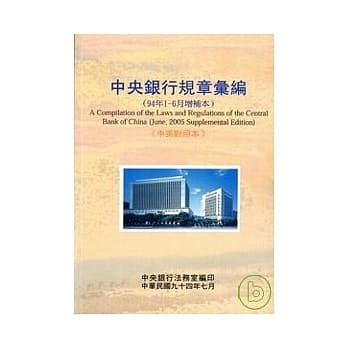 中央银行规章汇编/94年1-6月增补本 pdf epub mobi 电子书 下载