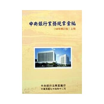 中央银行业务规章汇编(上)94年修订版 pdf epub mobi 电子书 下载