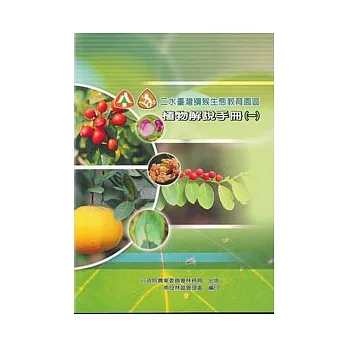二水臺灣獼猴生態教育園區植物解說手冊(一) pdf epub mobi 电子书 下载