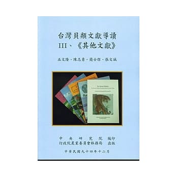 台湾贝类文献导读III、《其他文献》 pdf epub mobi 电子书 下载