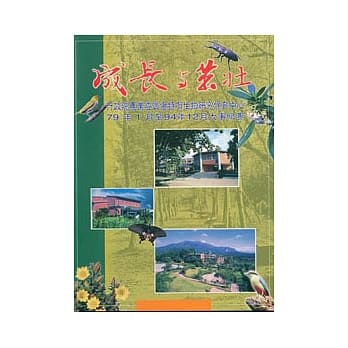 成长与茁壮-行政院农业委员会特有生物保育中心79年1月至94年12月大事纪要 pdf epub mobi 电子书 下载