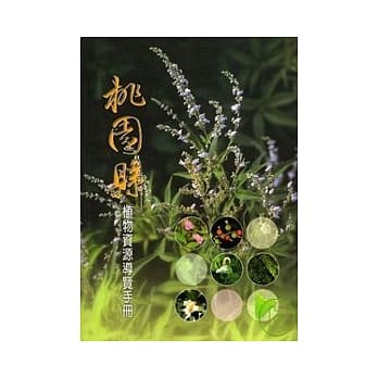 桃园县植物资源导览手册 pdf epub mobi 电子书 下载