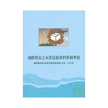 国际贸易之木质包装材料管制准则 pdf epub mobi 电子书 下载