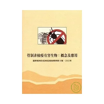 管制非檢疫有害生物:概念及應用 pdf epub mobi 电子书 下载