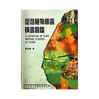 台灣植物線蟲病害圖鑑(精) pdf epub mobi 电子书 下载