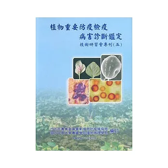 植物重要防疫检疫病害诊断鑑定技术研习会专刊(五) pdf epub mobi 电子书 下载