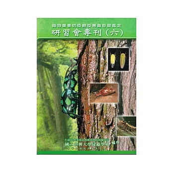 植物重要防疫检疫害虫诊断鑑定技术研习会专刊(六) pdf epub mobi 电子书 下载