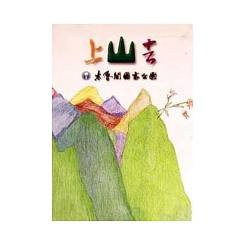 上山去 pdf epub mobi 电子书 下载